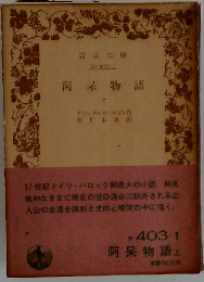 阿呆物語 上