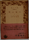 阿呆物語 上