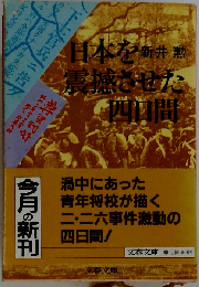 日本を震撼させた四日間