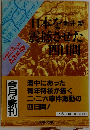 日本を震撼させた四日間