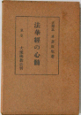 法華経の心髄