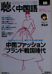 月刊聴く中国語 2012年10 月号