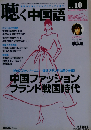 月刊聴く中国語 2012年10 月号