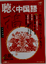 聴く中国語 2008年03月号
