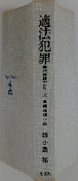 適法犯罪