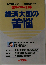経済大国の苦悩 世界の中の日本NHK特集=緊急リポート