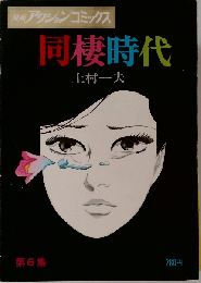 同棲時代 6巻