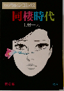同棲時代 6巻
