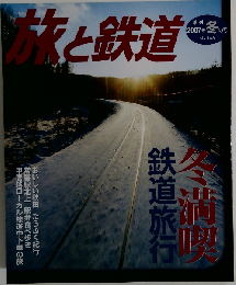 旅と鉄道 2007年冬号(No.165)