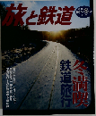 旅と鉄道 2007年冬号(No.165)