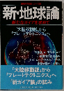 新・地球論 最新科学論シリーズ （Gakken Mook）