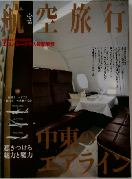 航空旅行 2014年9月号
