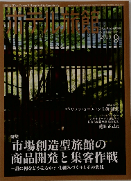 月刊 ホテル旅館 2010年 09月号 [雑誌]