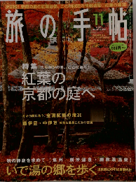 旅の手帖 ２００１年１１月号