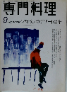 月刊専門料理 1996年9月号