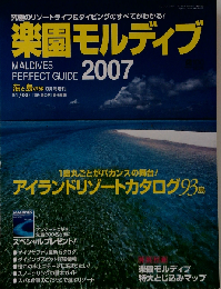 楽園モルディブ MALDIVES PERFECT GUIDE 2007