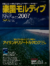 楽園モルディブ MALDIVES PERFECT GUIDE 2007