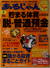 あるじゃん 2010年 08月号