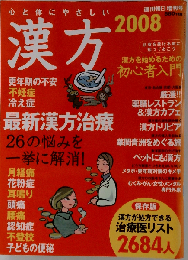 週刊朝日 増刊号 漢方 2008