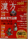 週刊朝日 増刊号 漢方 2008