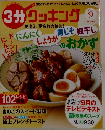 3分クッキング 2014年 09月号