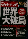 週刊 ダイヤモンド 2008年 10/11号 [雑誌]