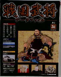 戦国武将データファイル 全国版 2011年 2/15号 [雑誌]