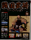 戦国武将データファイル 全国版 2011年 2/15号 [雑誌]