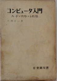 コンピュータ入門 ハード・ソフト・システム （有斐閣双書）