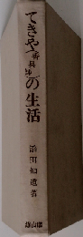 てきや（香具師）の生活 （生活史叢書）
