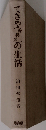 てきや（香具師）の生活 （生活史叢書）