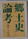郷土史論考
