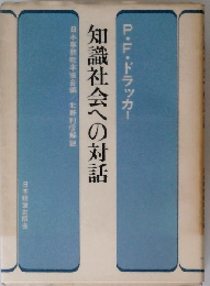 知識社会への対話