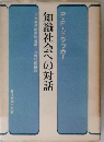 知識社会への対話