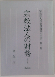 宗教法人の管理運営の手引 第3集 (宗教法人の財務 改訂版)