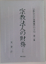 宗教法人の管理運営の手引 第3集 (宗教法人の財務 改訂版)
