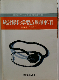 放射線科学要点整理事項