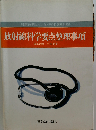 放射線科学要点整理事項