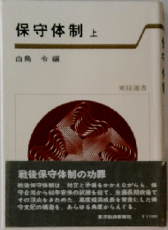 保守体制 ue