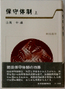 保守体制 ue