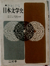 日本文学史