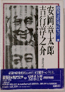 鑑賞日本現代文学 28