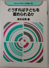 どうすれば子どもを高められるか