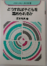 どうすれば子どもを高められるか