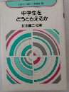 中学生をどうとらえるか