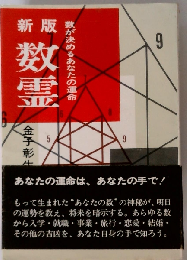 数霊 数が決めるあなたの運命