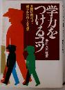 学力をつけるコツ