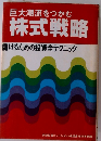 巨大潮流をつかむ 株式戦略
