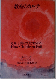 教室のカルテ なぜ 子供は失敗するのか
