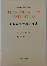 自然の中の原子転換